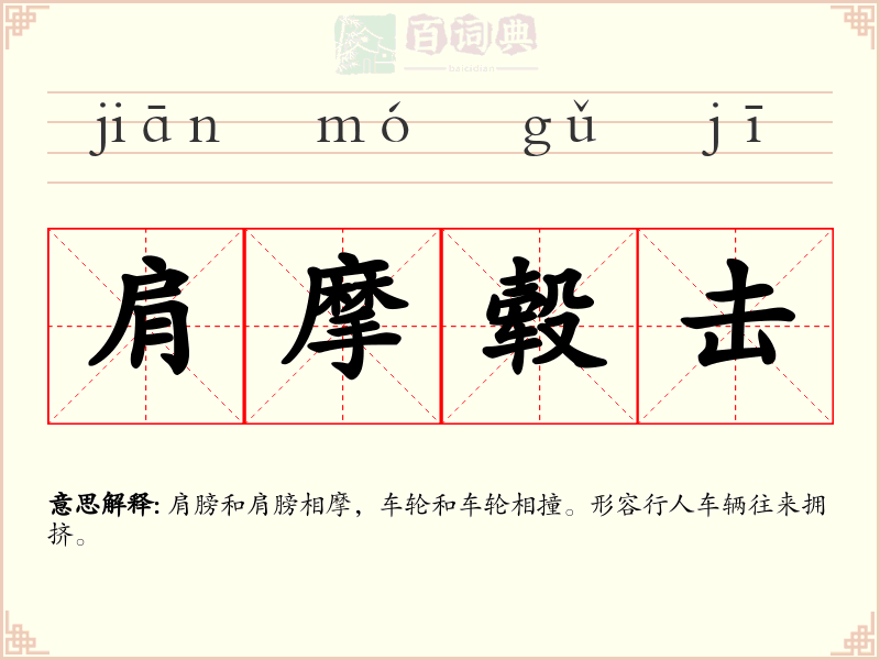 肩摩毂击