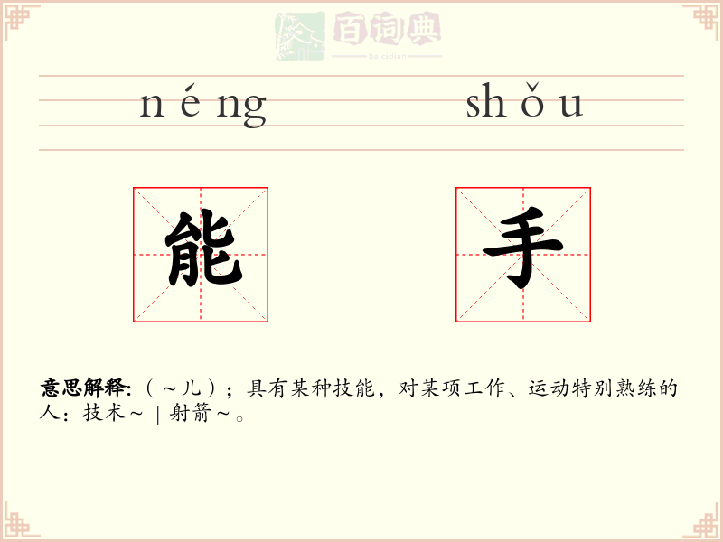 能手