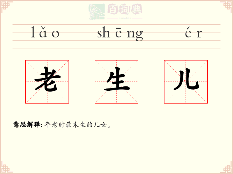 老生儿