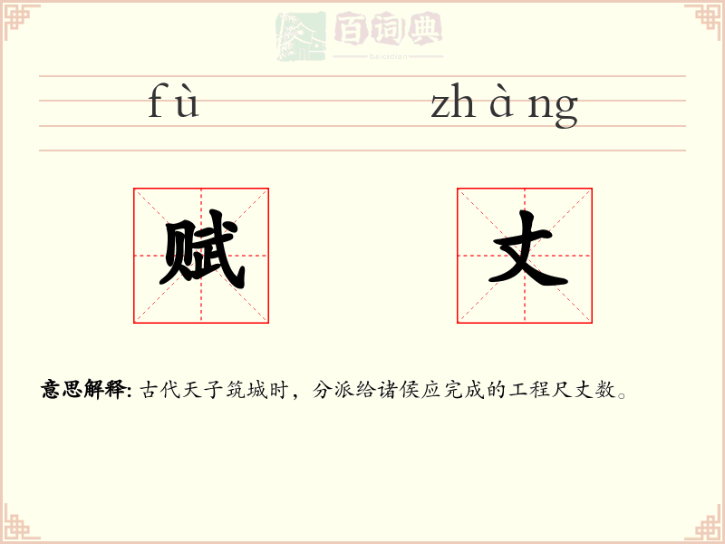 赋丈