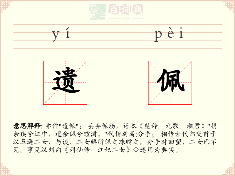 遗佩