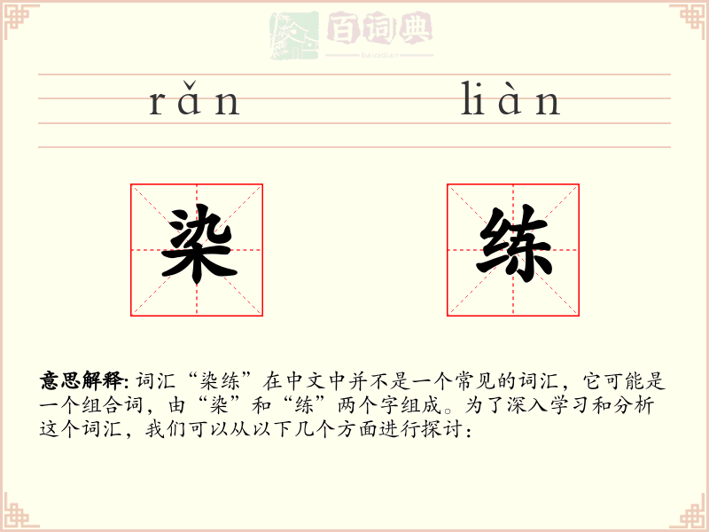 染练