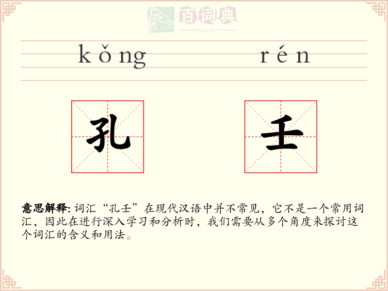孔壬