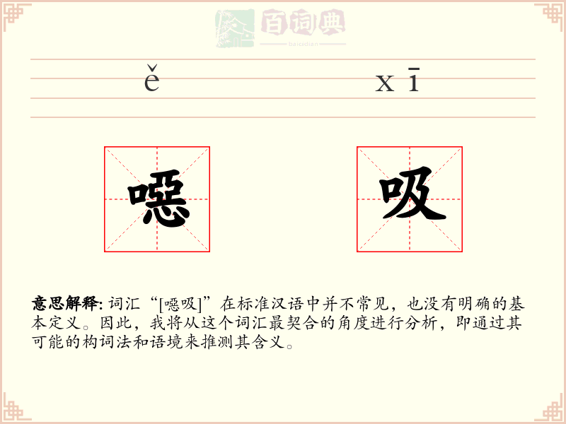 噁吸