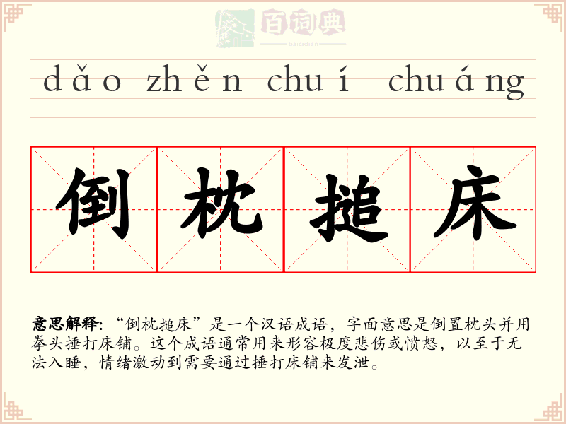 倒枕搥床
