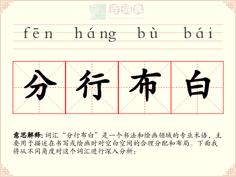 分行布白