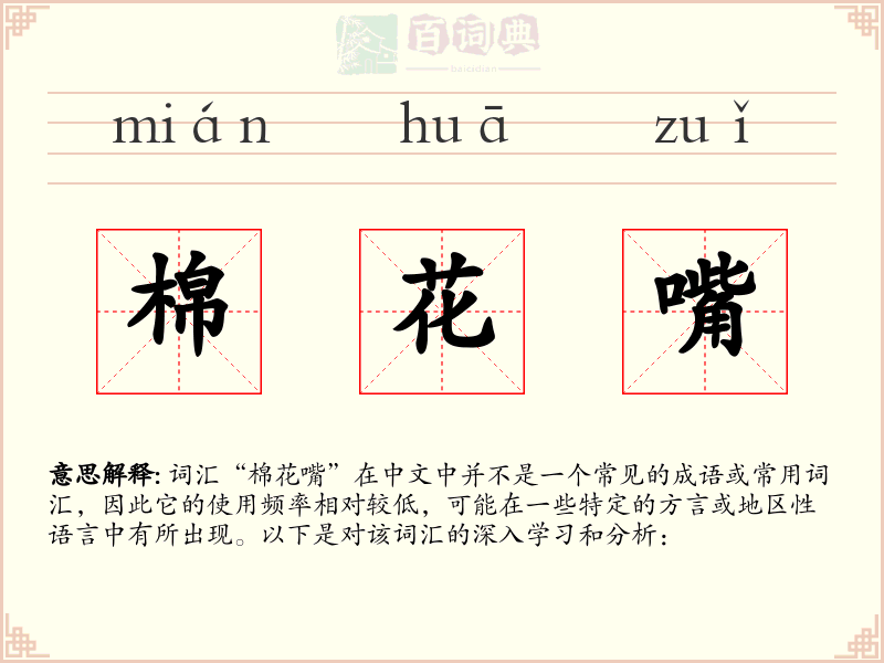 棉花嘴