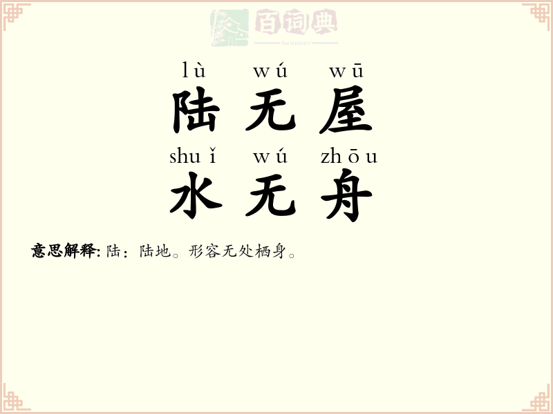 陆无屋，水无舟