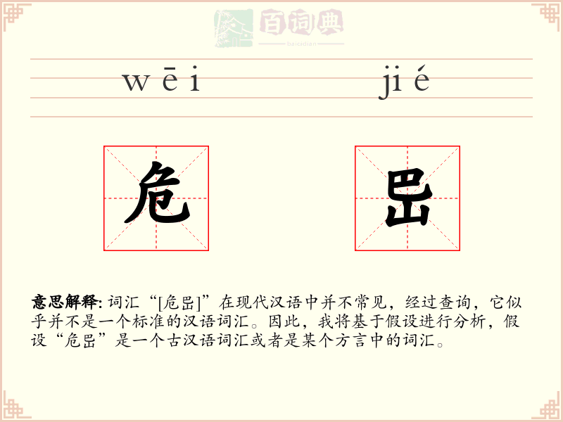 危岊
