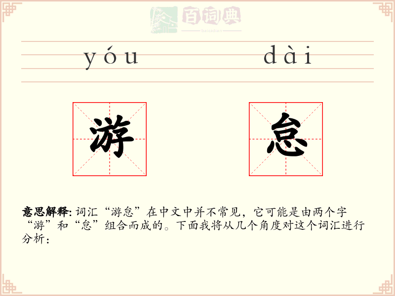 游怠