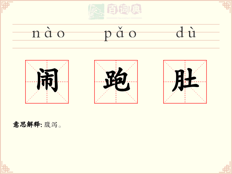 闹跑肚