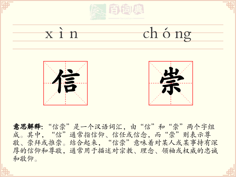 信崇