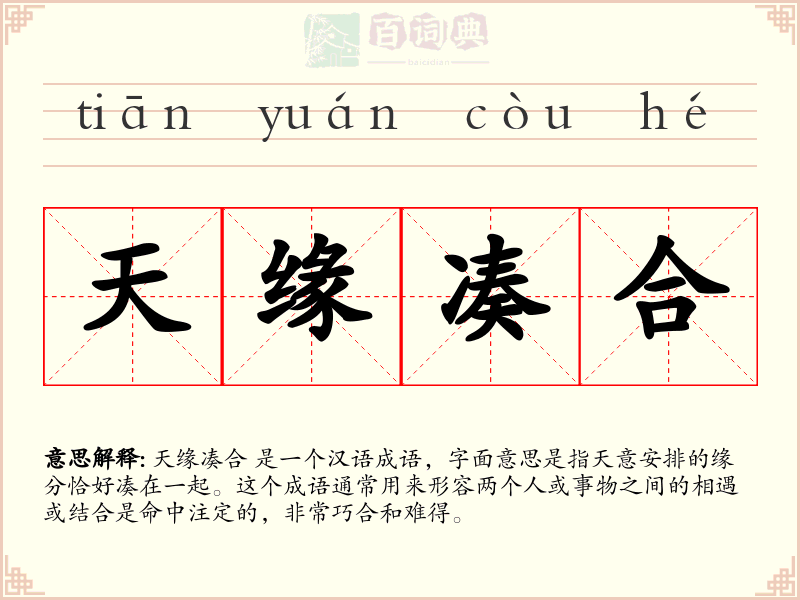 天缘凑合