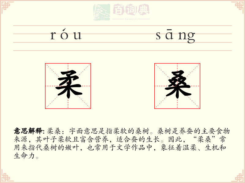 柔桑