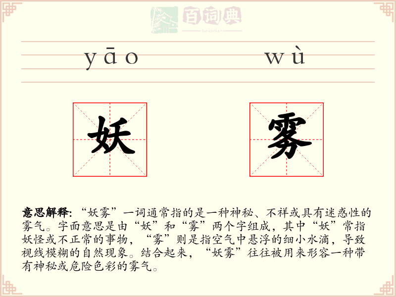 妖雾