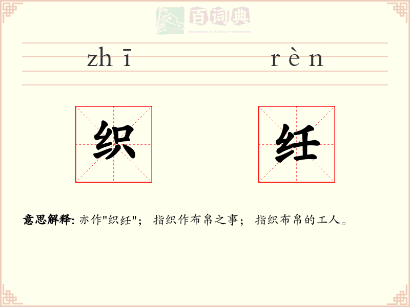 织纴
