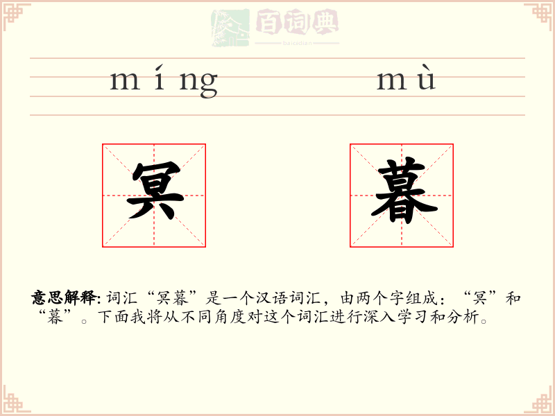 冥暮