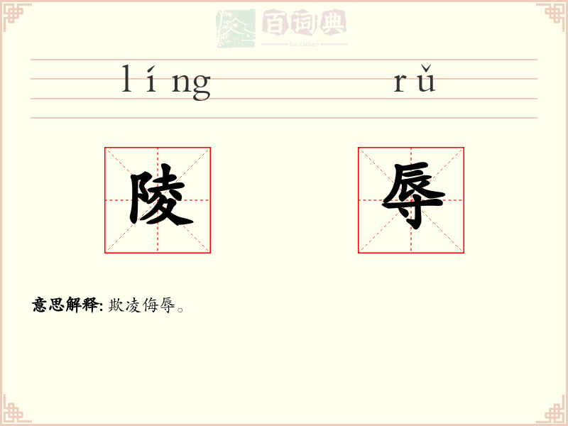 陵辱