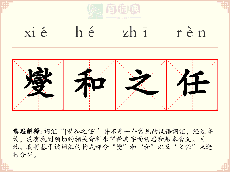 燮和之任