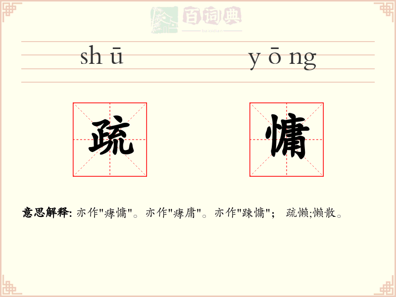 疏慵