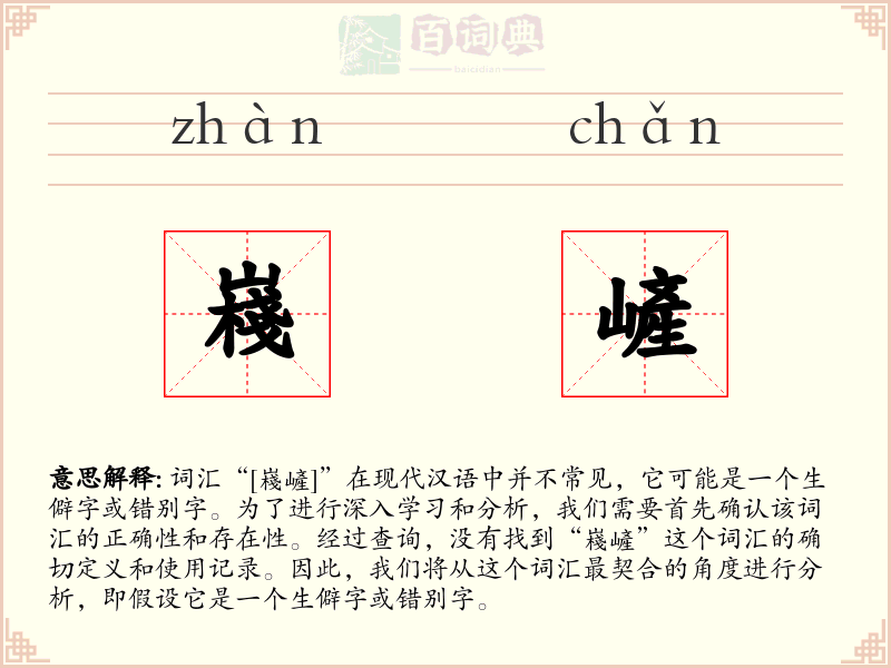 嶘嵼