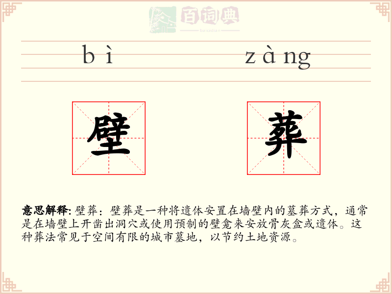 壁葬