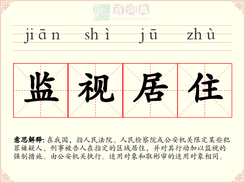 监视居住