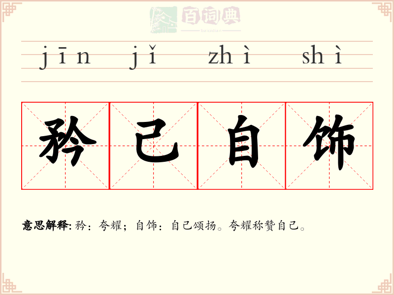 矜己自饰