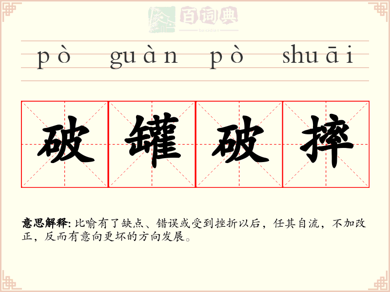 破罐破摔