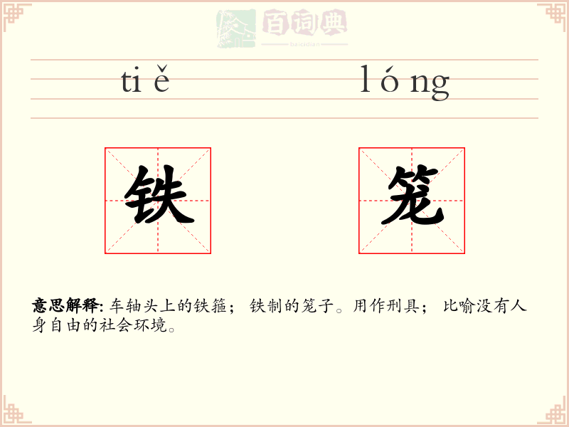 铁笼