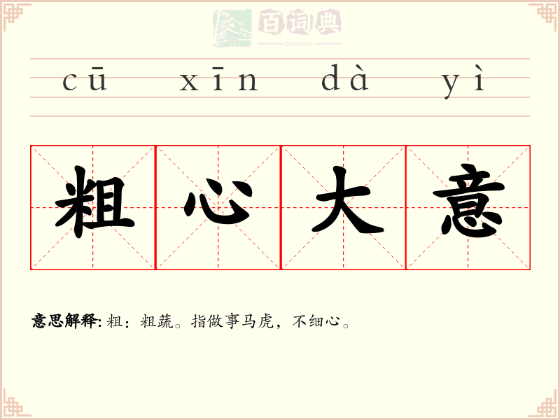粗心大意
