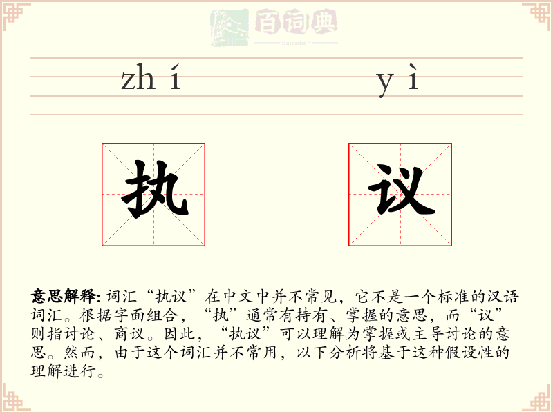 执议