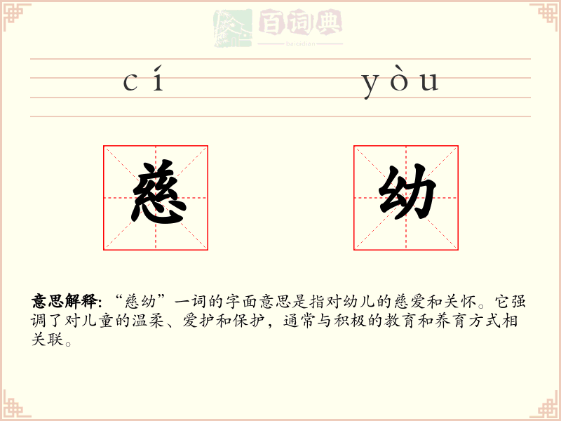 慈幼