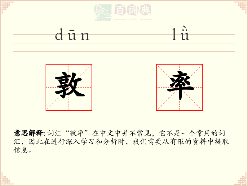 敦率