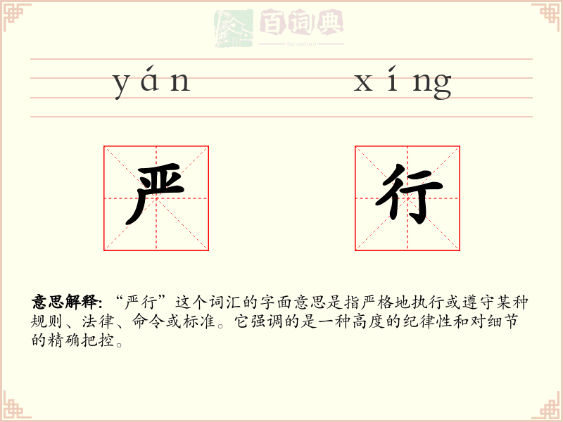 严行