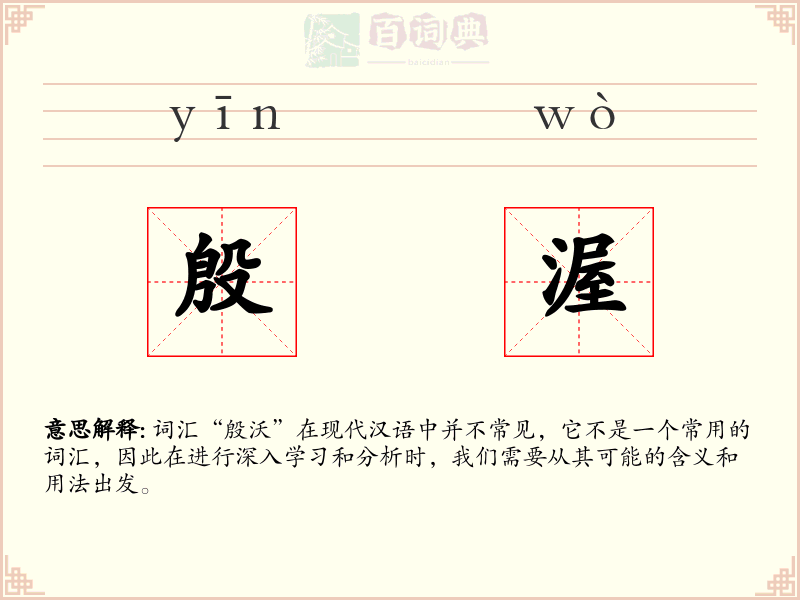 殷渥