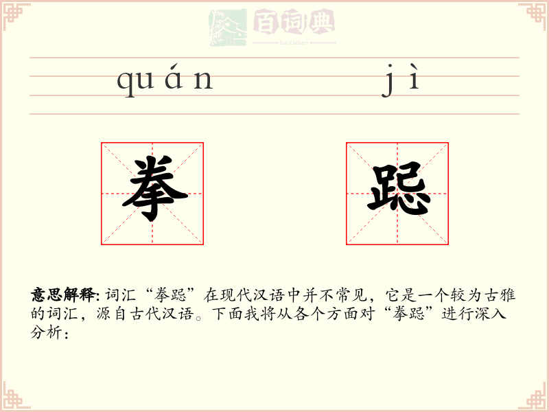 拳跽
