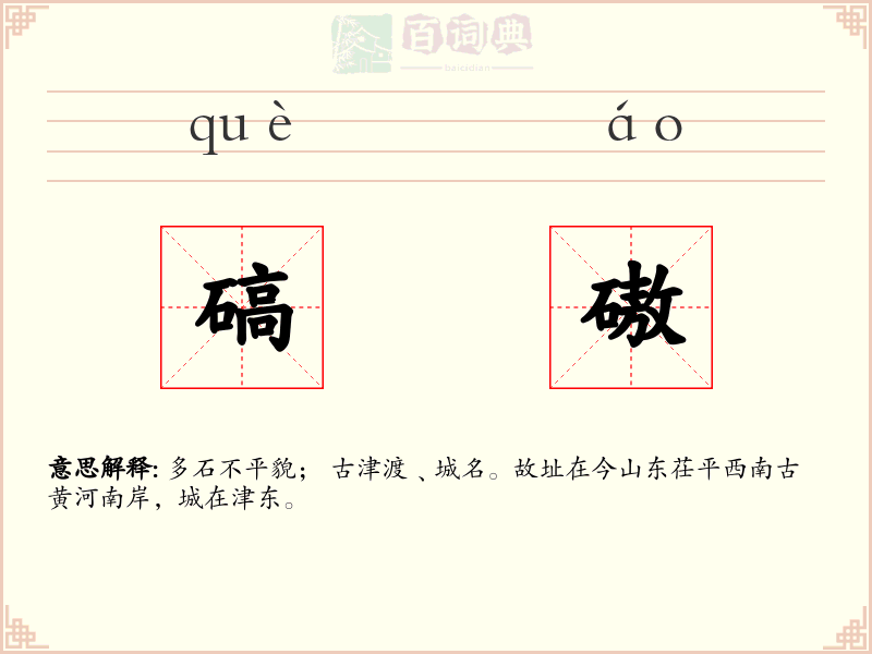 碻磝