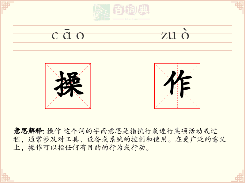 操作