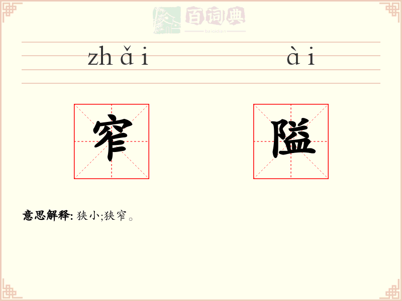 窄隘