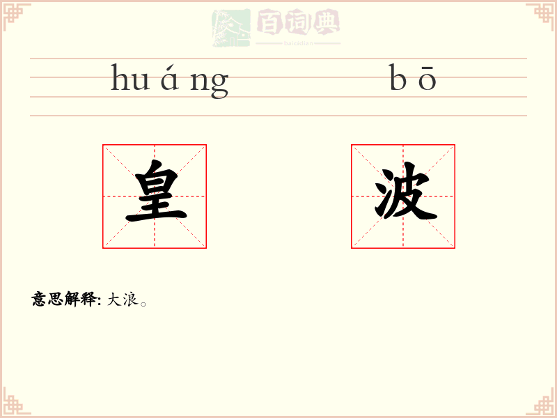 皇波