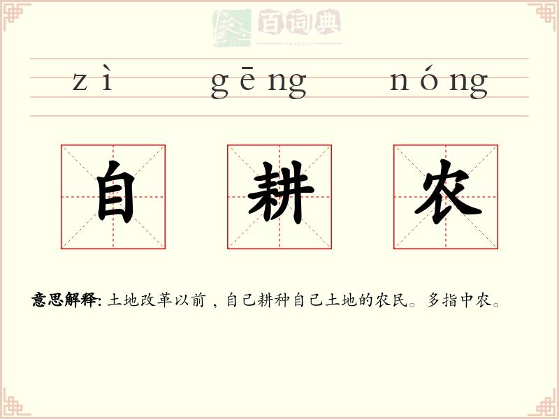 自耕农