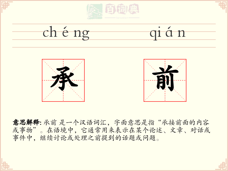 承前