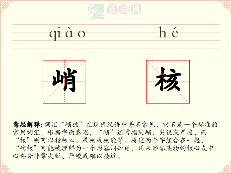 峭核