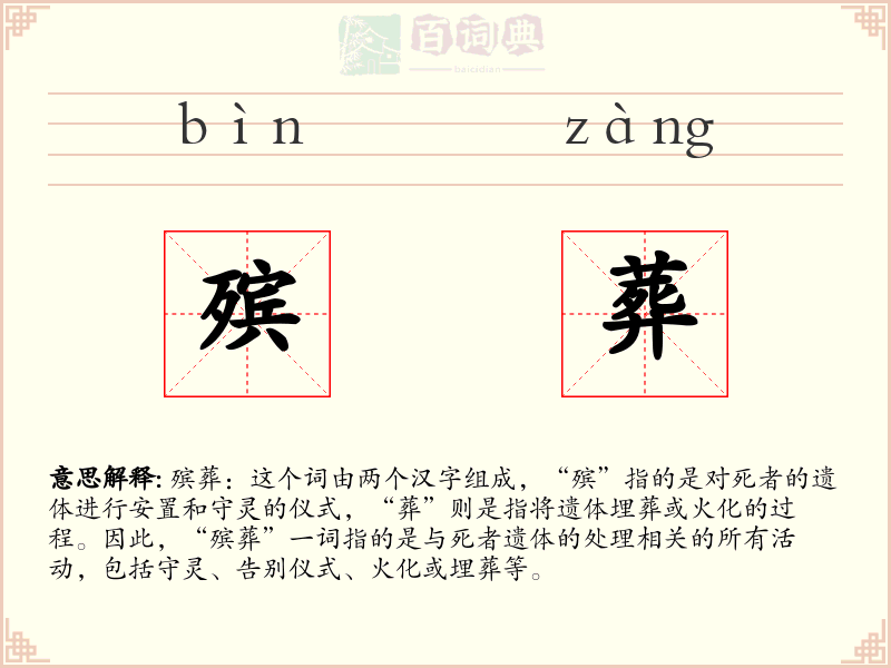 殡葬