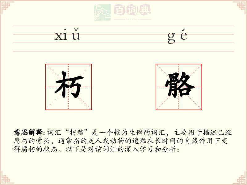 朽骼