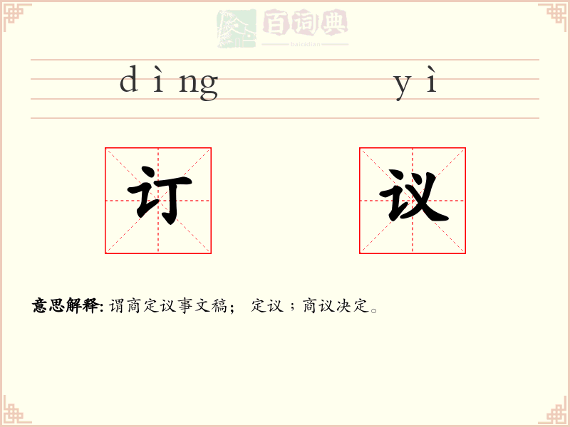 订议