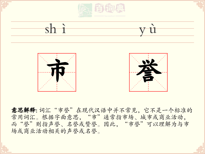 市誉
