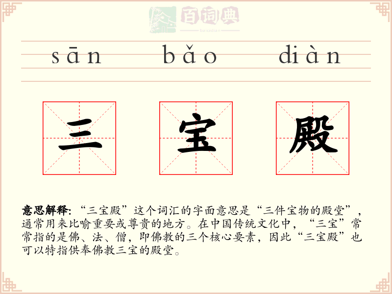 三宝殿