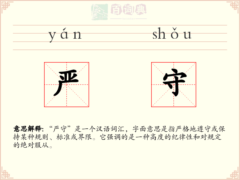 严守